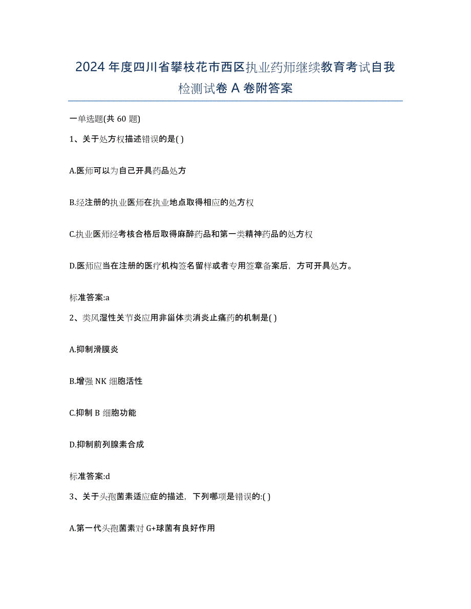 2024年度四川省攀枝花市西区执业药师继续教育考试自我检测试卷A卷附答案_第1页