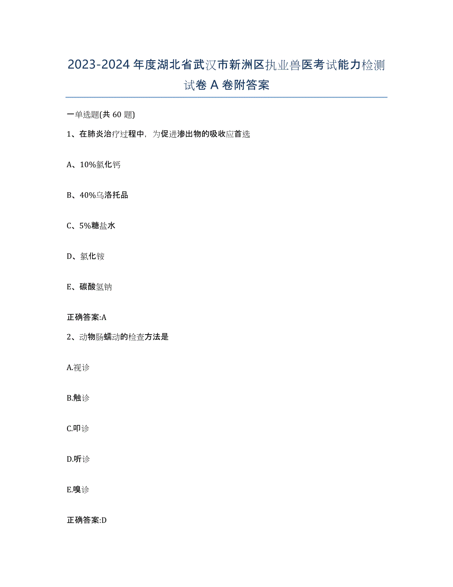 2023-2024年度湖北省武汉市新洲区执业兽医考试能力检测试卷A卷附答案_第1页