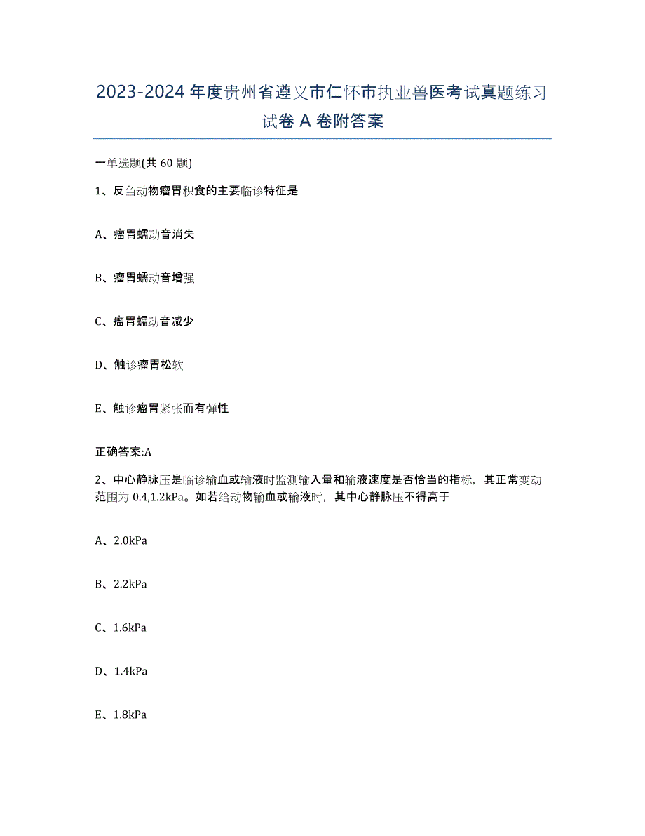 2023-2024年度贵州省遵义市仁怀市执业兽医考试真题练习试卷A卷附答案_第1页