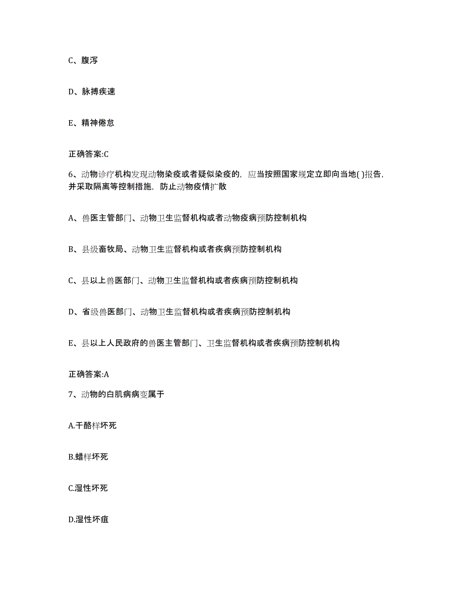 2023-2024年度贵州省遵义市仁怀市执业兽医考试真题练习试卷A卷附答案_第3页