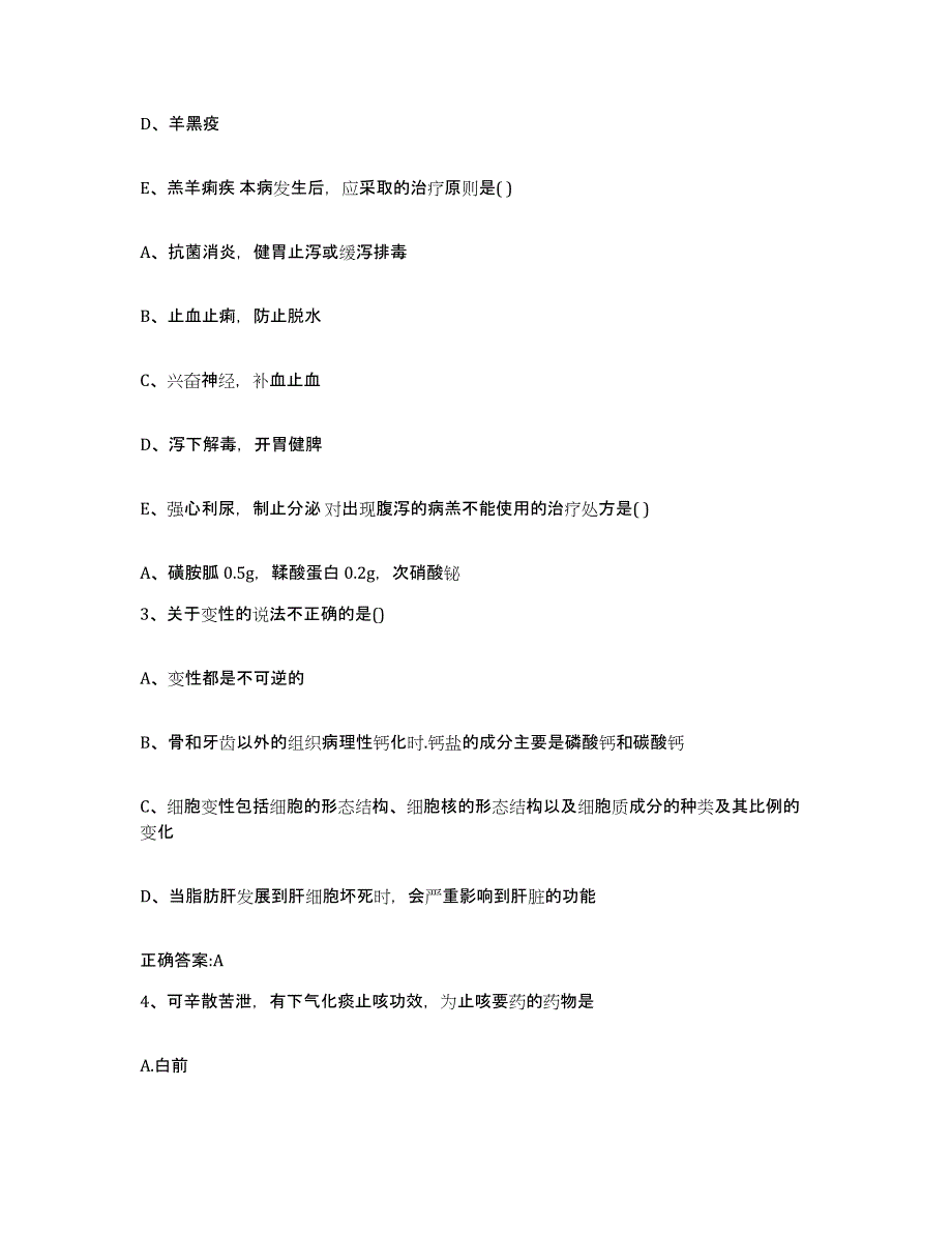 2023-2024年度山西省临汾市侯马市执业兽医考试考前冲刺模拟试卷B卷含答案_第2页