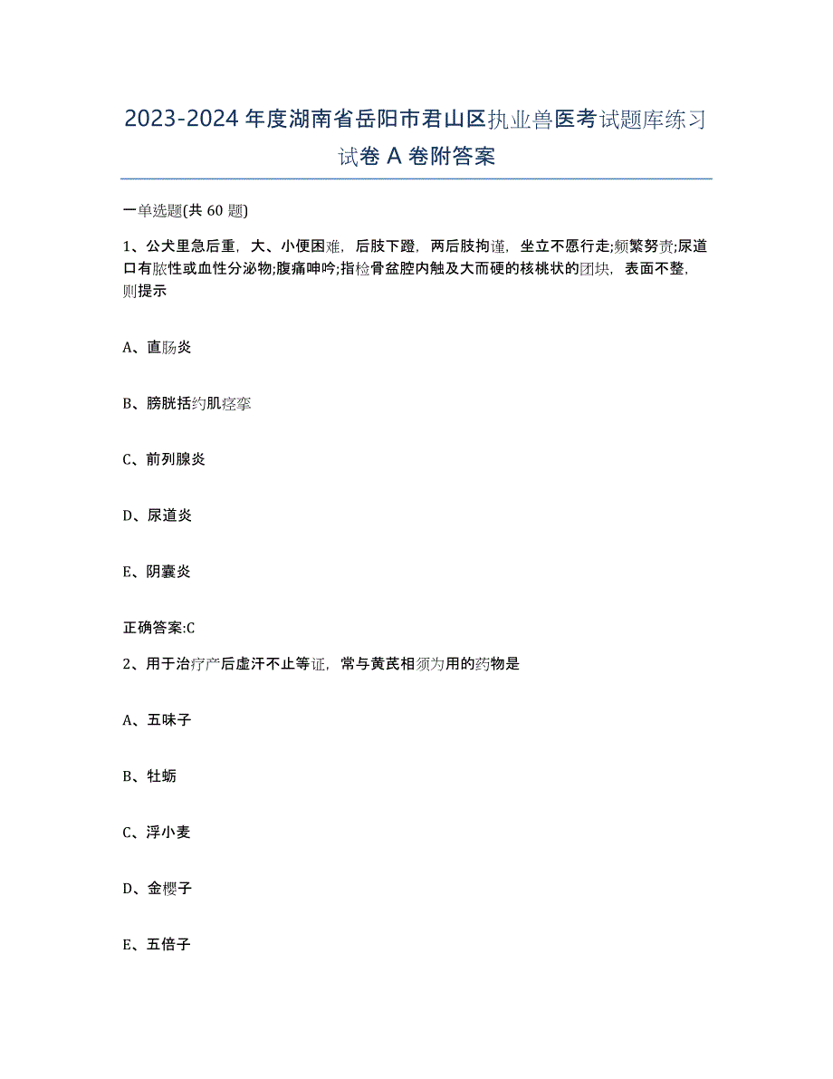 2023-2024年度湖南省岳阳市君山区执业兽医考试题库练习试卷A卷附答案_第1页