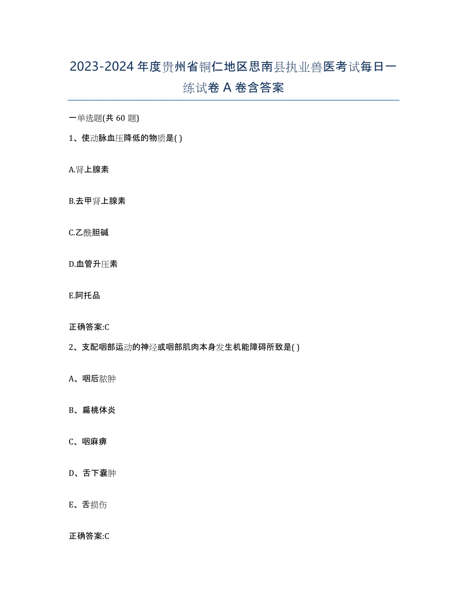 2023-2024年度贵州省铜仁地区思南县执业兽医考试每日一练试卷A卷含答案_第1页