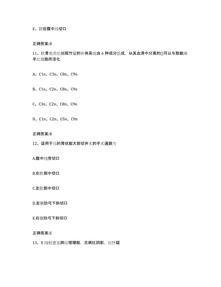 2023-2024年度广西壮族自治区来宾市金秀瑶族自治县执业兽医考试真题练习试卷B卷附答案_第5页