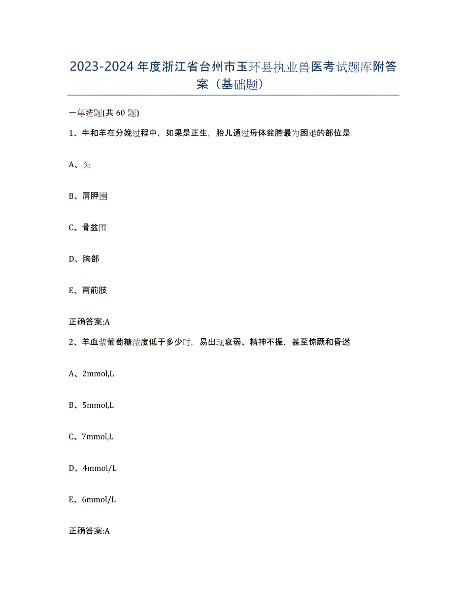 2023-2024年度浙江省台州市玉环县执业兽医考试题库附答案（基础题）_第1页