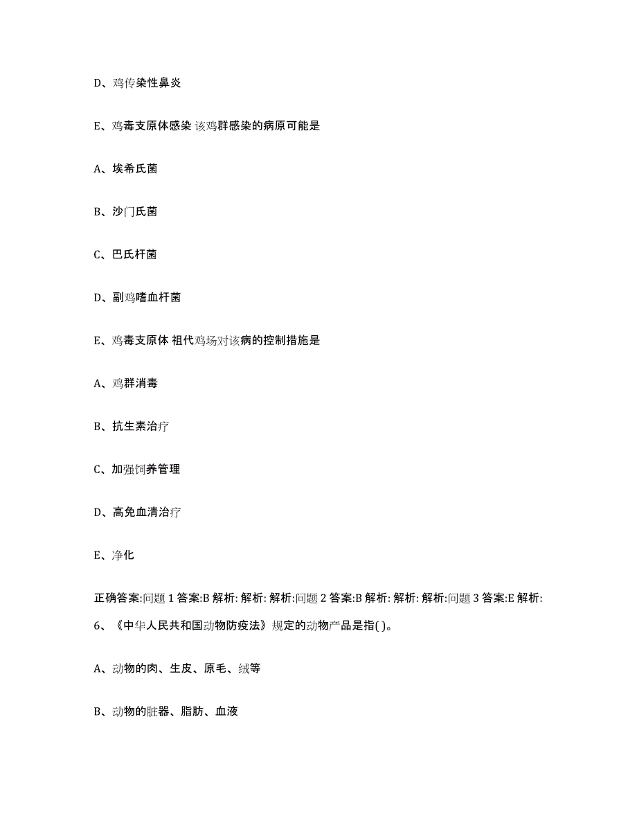 2023-2024年度浙江省台州市玉环县执业兽医考试题库附答案（基础题）_第3页