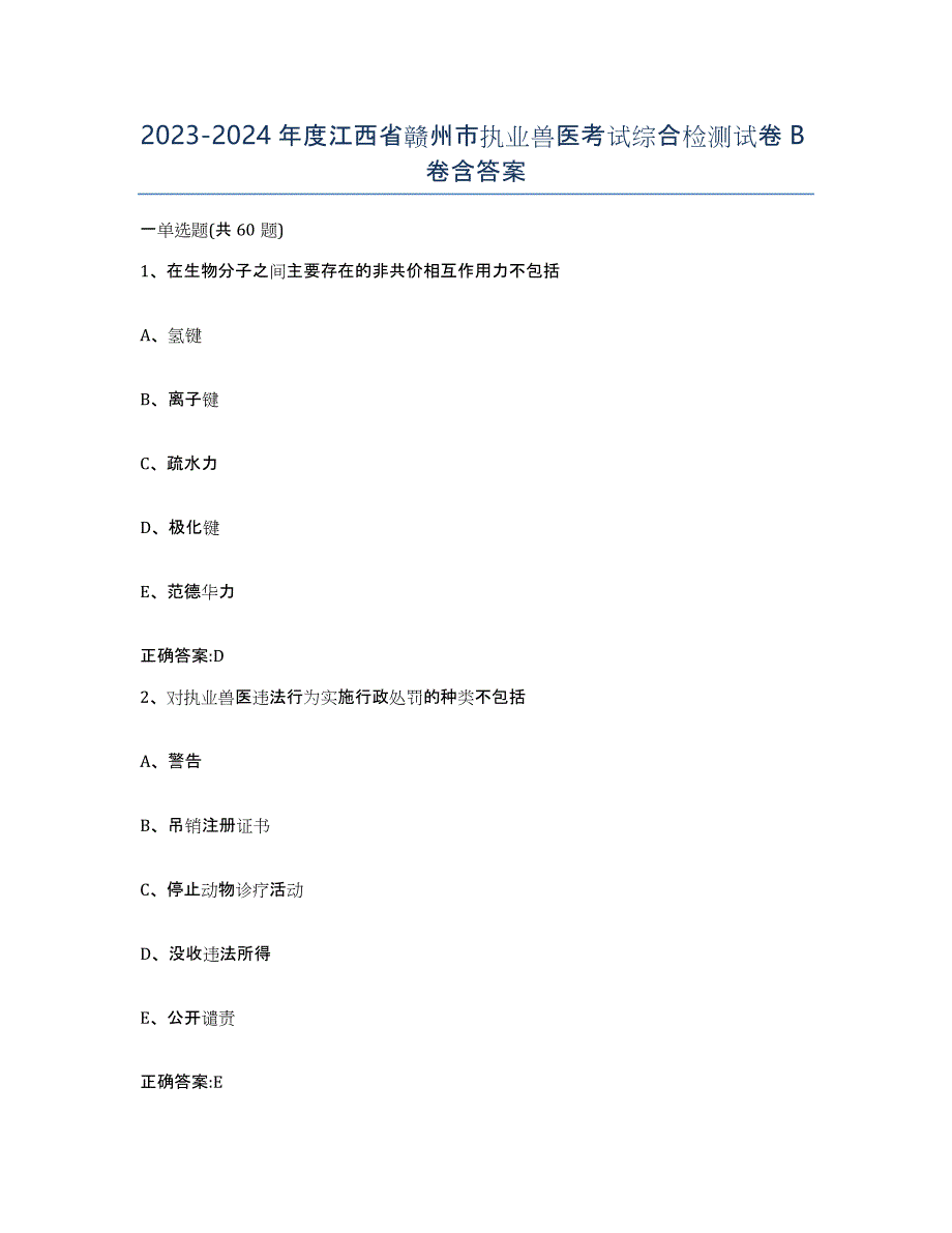 2023-2024年度江西省赣州市执业兽医考试综合检测试卷B卷含答案_第1页