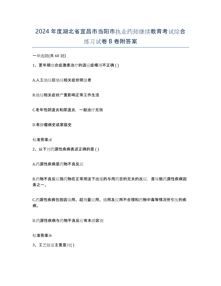 2024年度湖北省宜昌市当阳市执业药师继续教育考试综合练习试卷B卷附答案_第1页