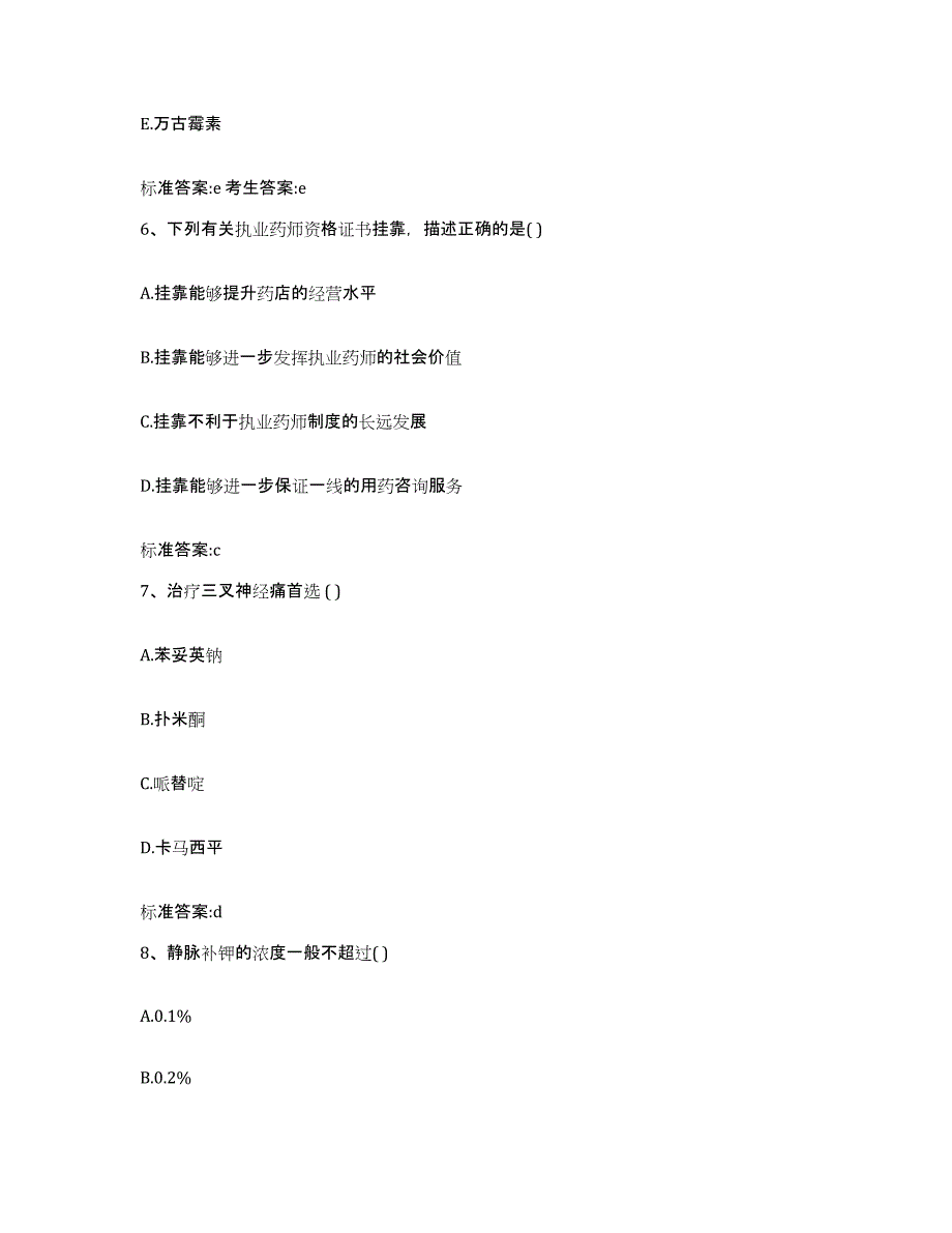 2024年度湖北省宜昌市当阳市执业药师继续教育考试综合练习试卷B卷附答案_第3页