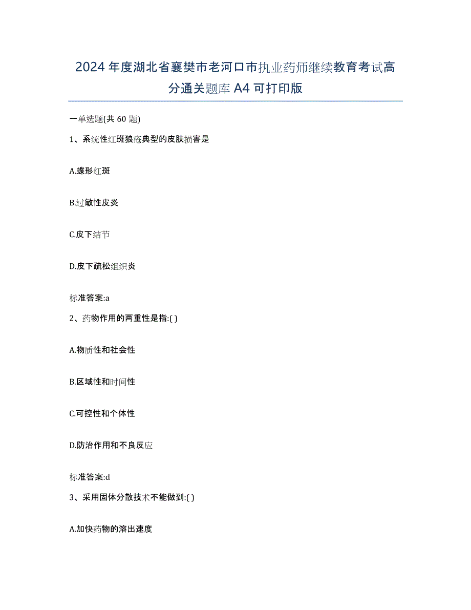 2024年度湖北省襄樊市老河口市执业药师继续教育考试高分通关题库A4可打印版_第1页