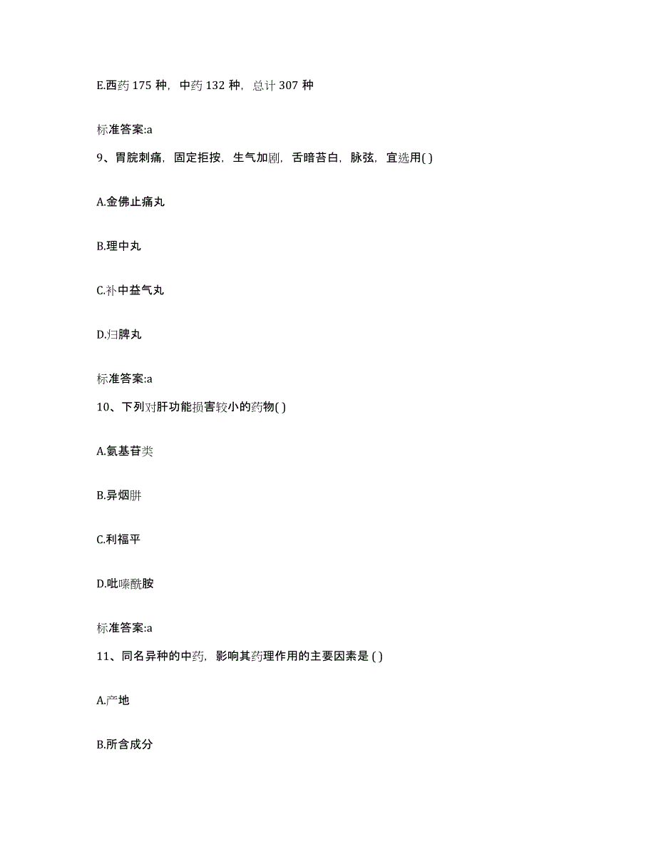 2024年度湖北省襄樊市老河口市执业药师继续教育考试高分通关题库A4可打印版_第4页