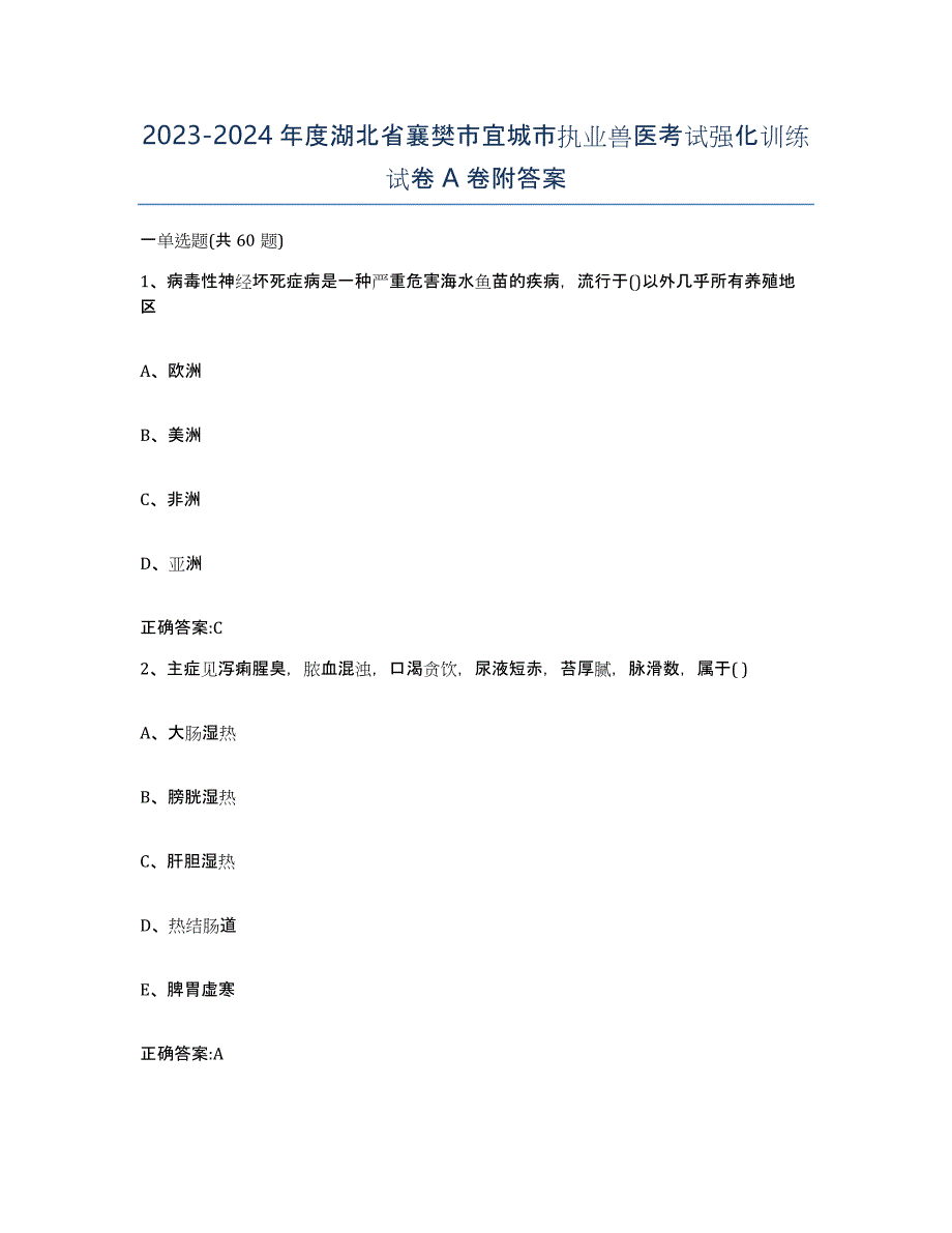 2023-2024年度湖北省襄樊市宜城市执业兽医考试强化训练试卷A卷附答案_第1页