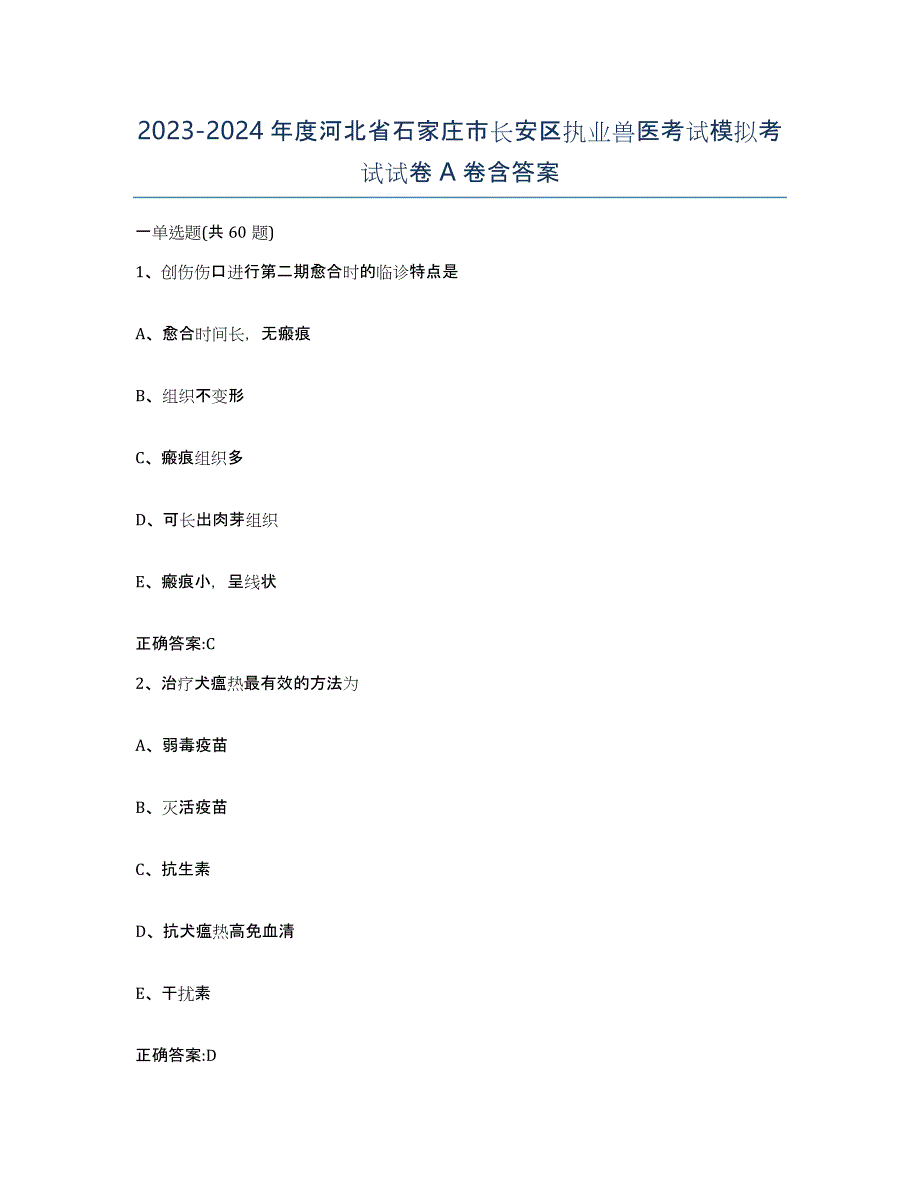 2023-2024年度河北省石家庄市长安区执业兽医考试模拟考试试卷A卷含答案_第1页