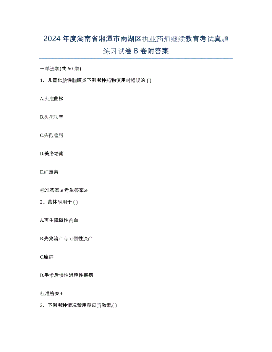 2024年度湖南省湘潭市雨湖区执业药师继续教育考试真题练习试卷B卷附答案_第1页