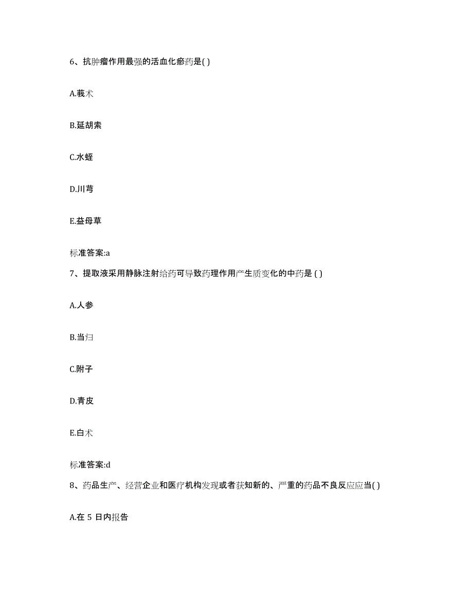 2024年度湖南省湘潭市雨湖区执业药师继续教育考试真题练习试卷B卷附答案_第3页