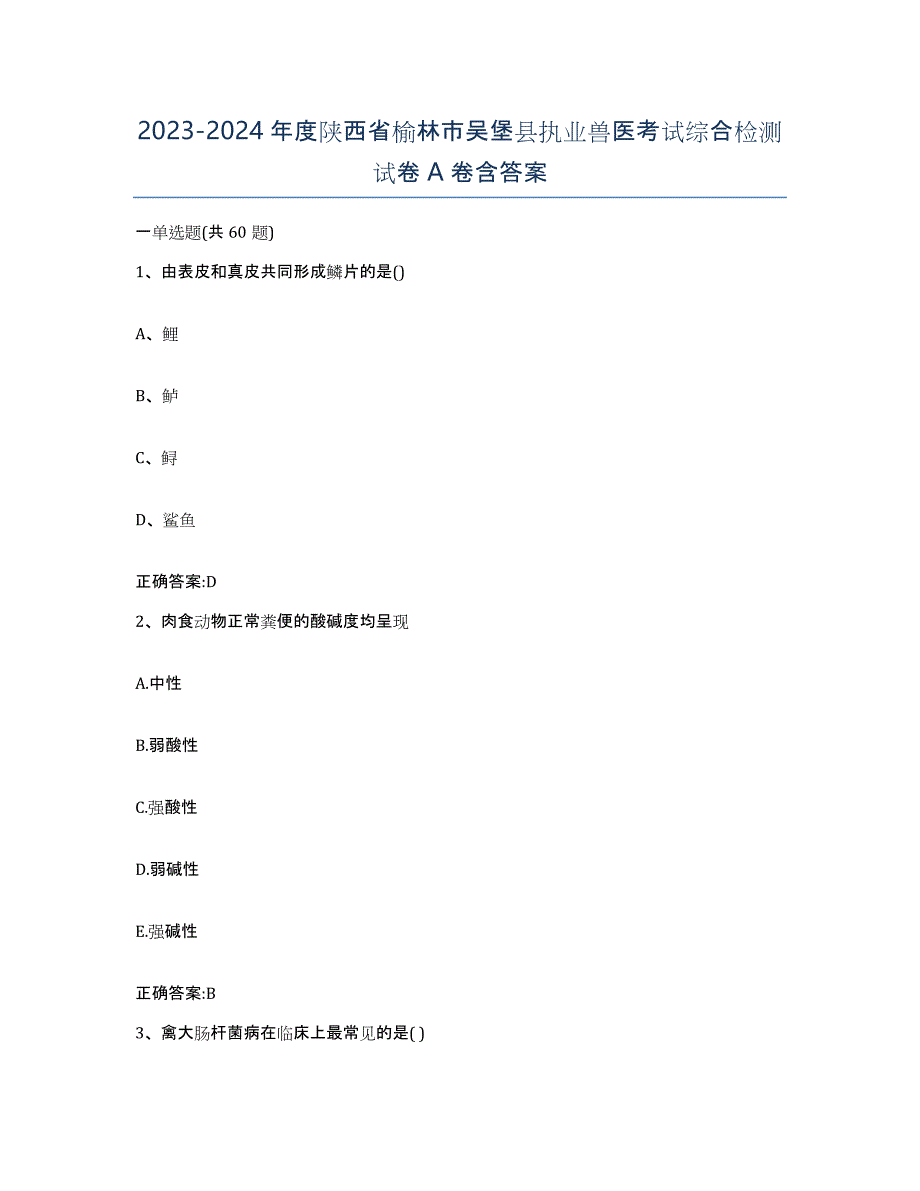 2023-2024年度陕西省榆林市吴堡县执业兽医考试综合检测试卷A卷含答案_第1页