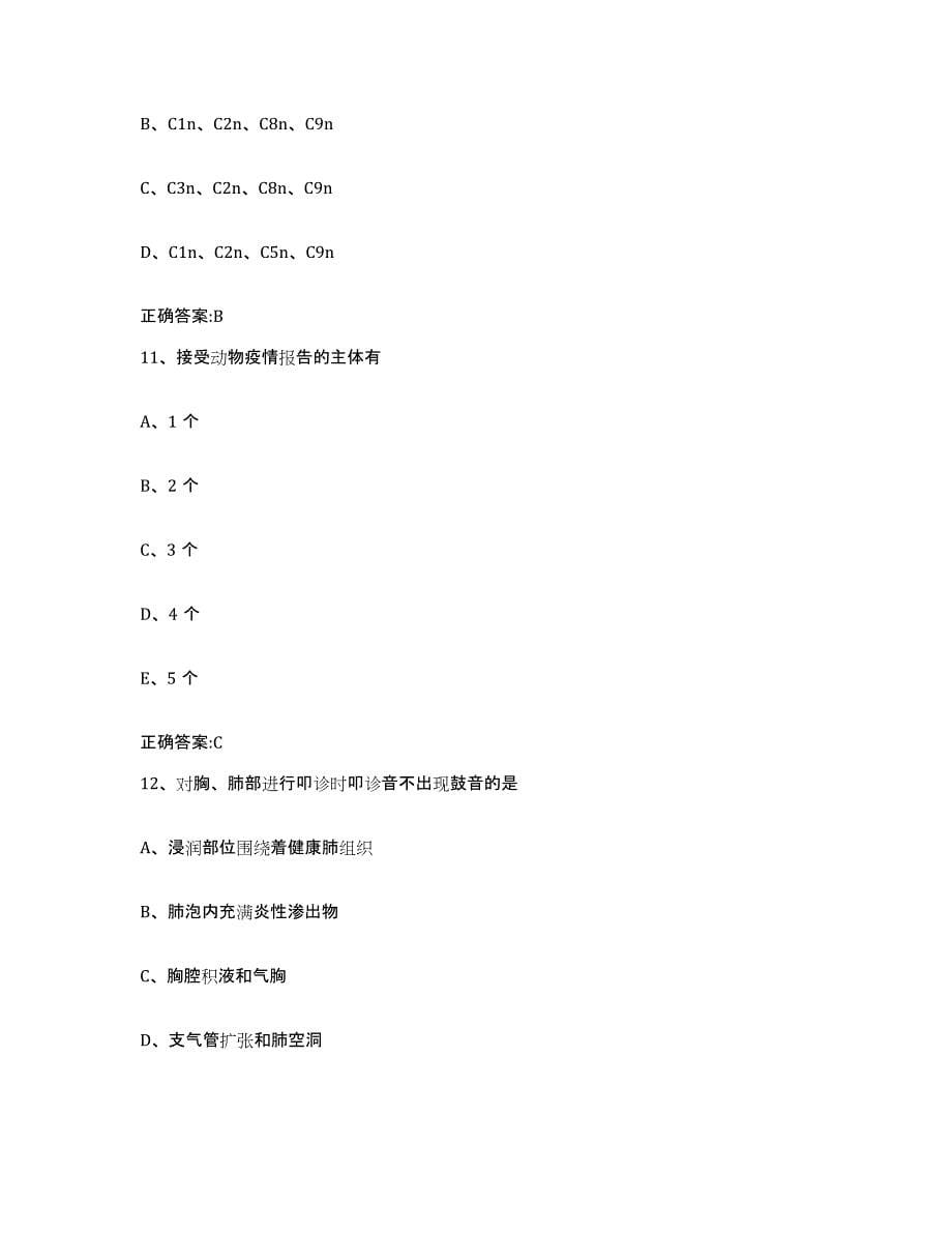 2023-2024年度陕西省榆林市吴堡县执业兽医考试综合检测试卷A卷含答案_第5页