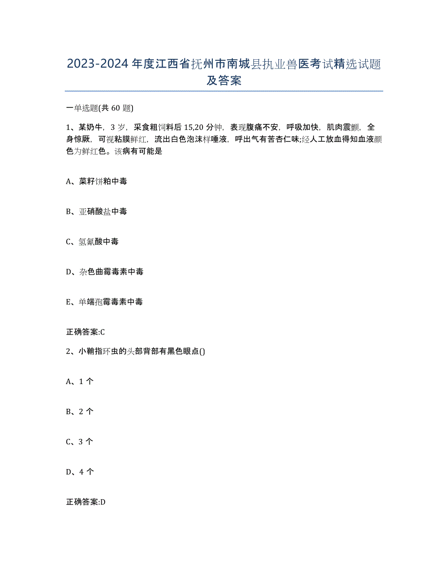 2023-2024年度江西省抚州市南城县执业兽医考试试题及答案_第1页