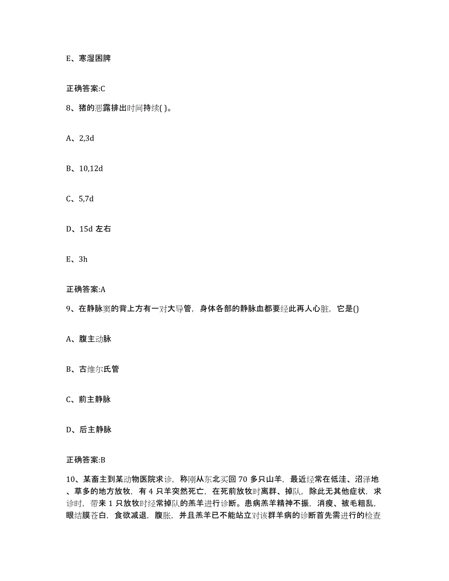 2023-2024年度江西省抚州市南城县执业兽医考试试题及答案_第4页