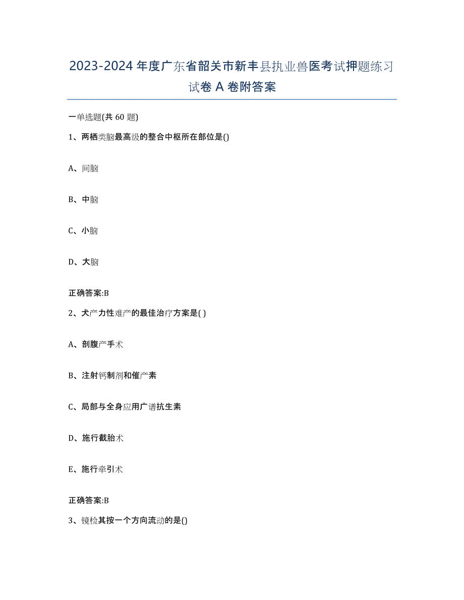 2023-2024年度广东省韶关市新丰县执业兽医考试押题练习试卷A卷附答案_第1页