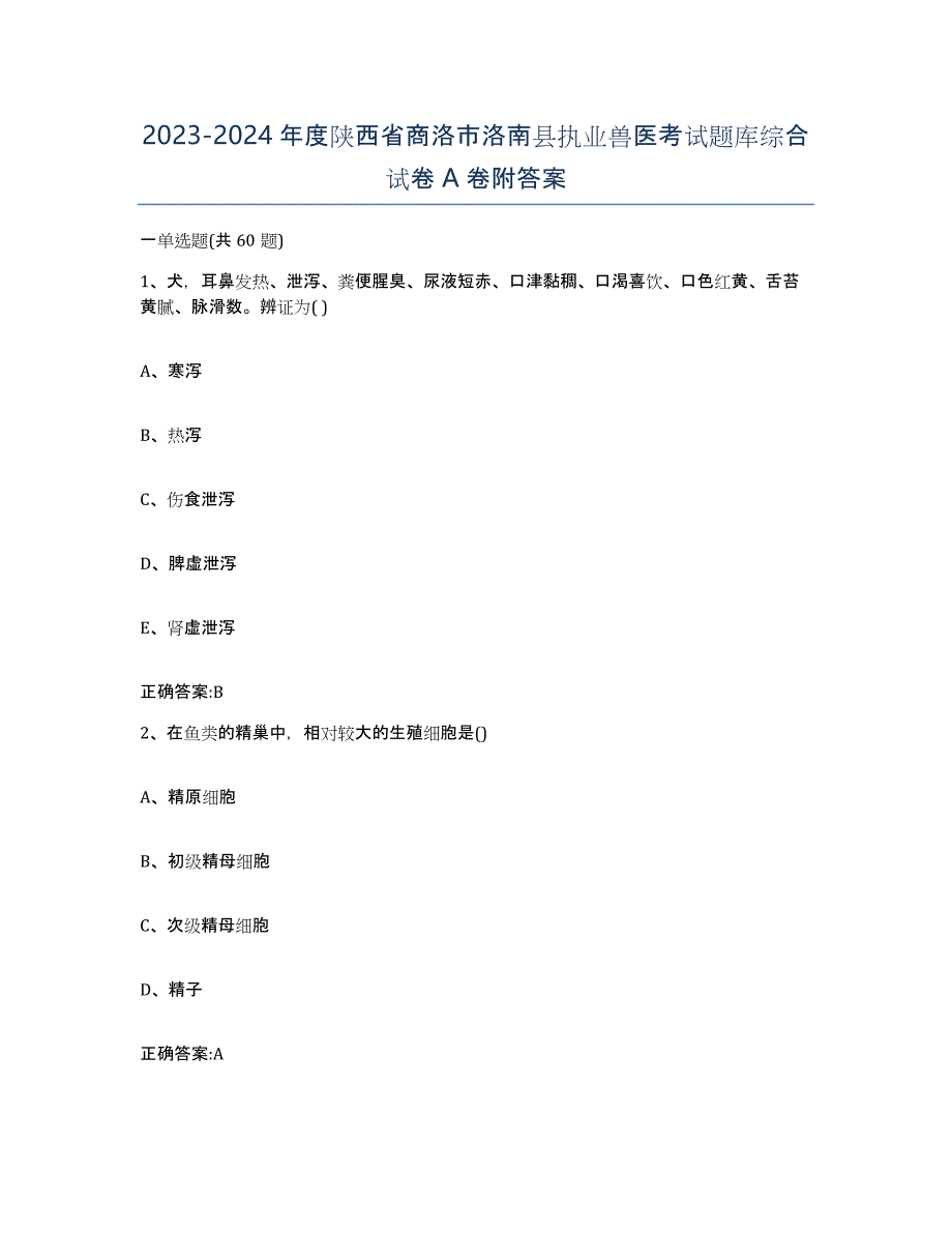 2023-2024年度陕西省商洛市洛南县执业兽医考试题库综合试卷A卷附答案_第1页