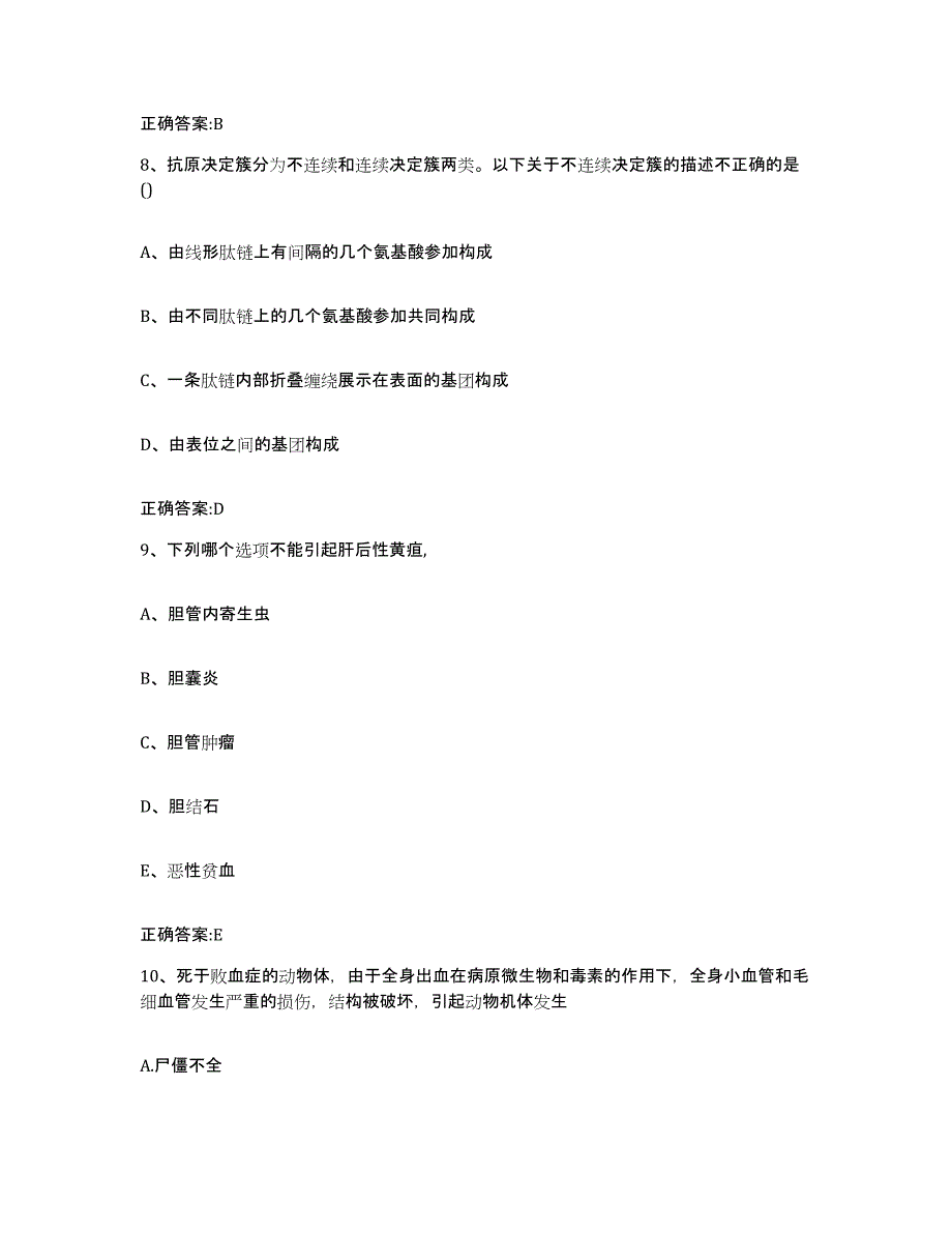 2023-2024年度陕西省商洛市洛南县执业兽医考试题库综合试卷A卷附答案_第4页