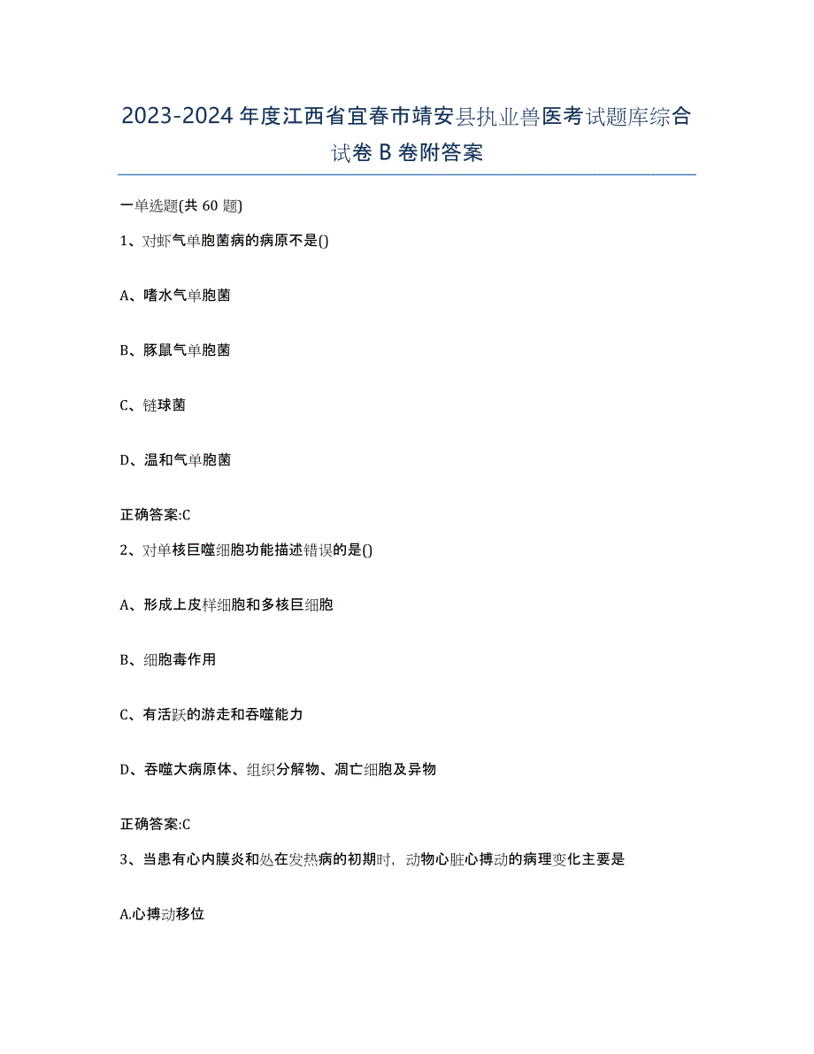 2023-2024年度江西省宜春市靖安县执业兽医考试题库综合试卷B卷附答案_第1页