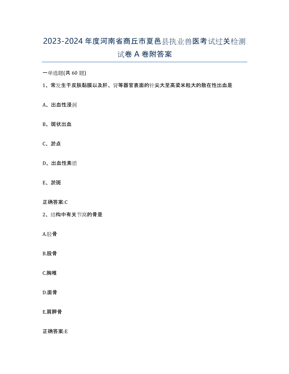 2023-2024年度河南省商丘市夏邑县执业兽医考试过关检测试卷A卷附答案_第1页