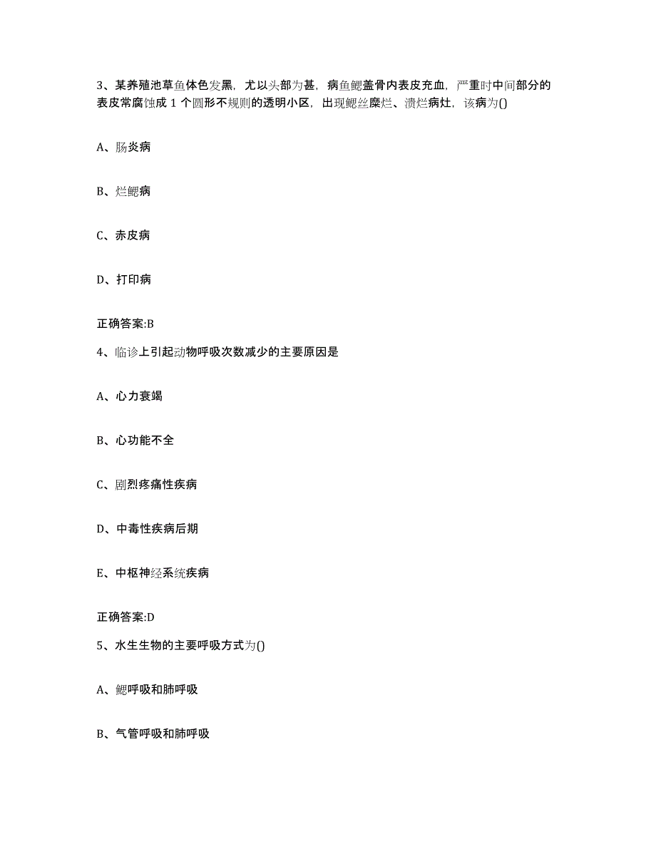 2023-2024年度甘肃省酒泉市执业兽医考试通关考试题库带答案解析_第2页