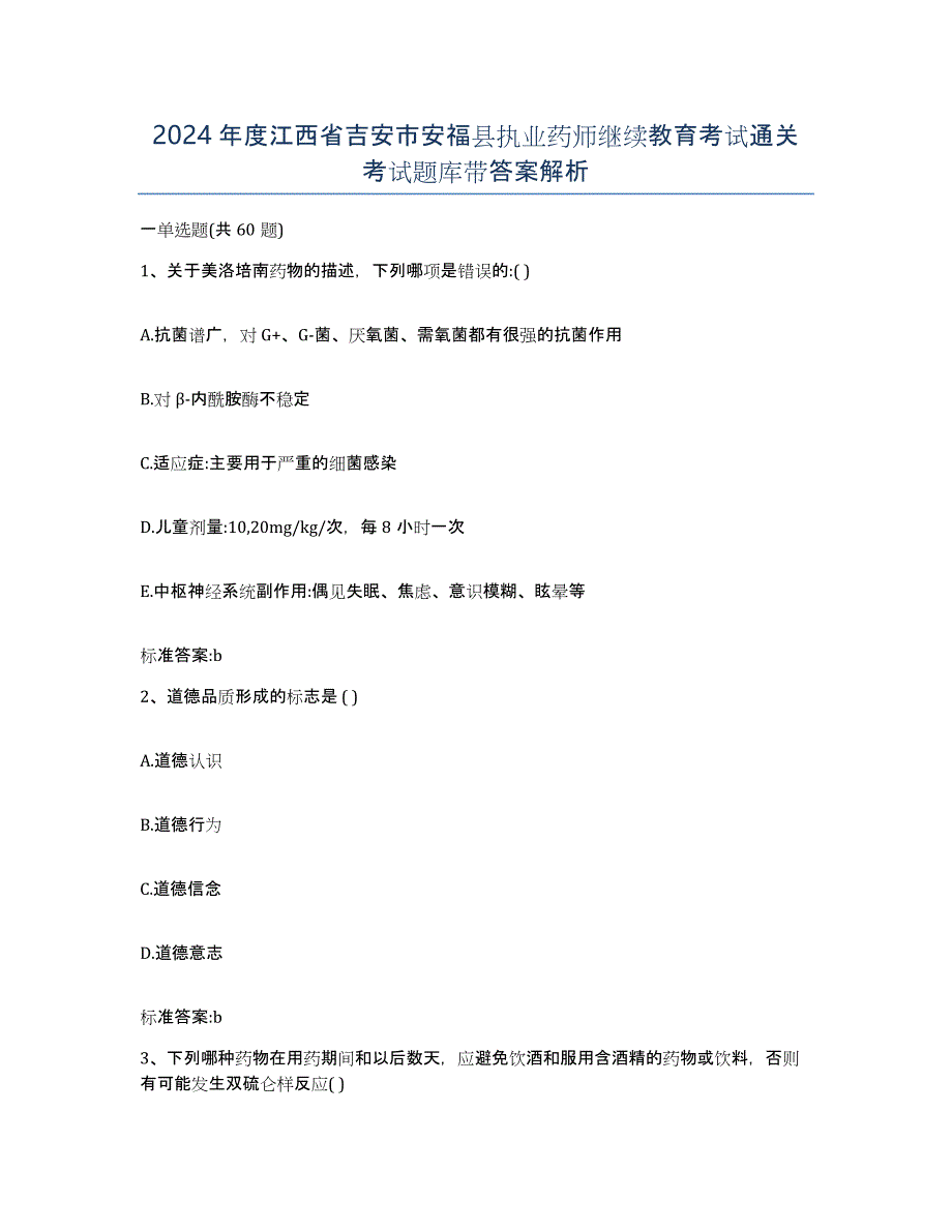 2024年度江西省吉安市安福县执业药师继续教育考试通关考试题库带答案解析_第1页