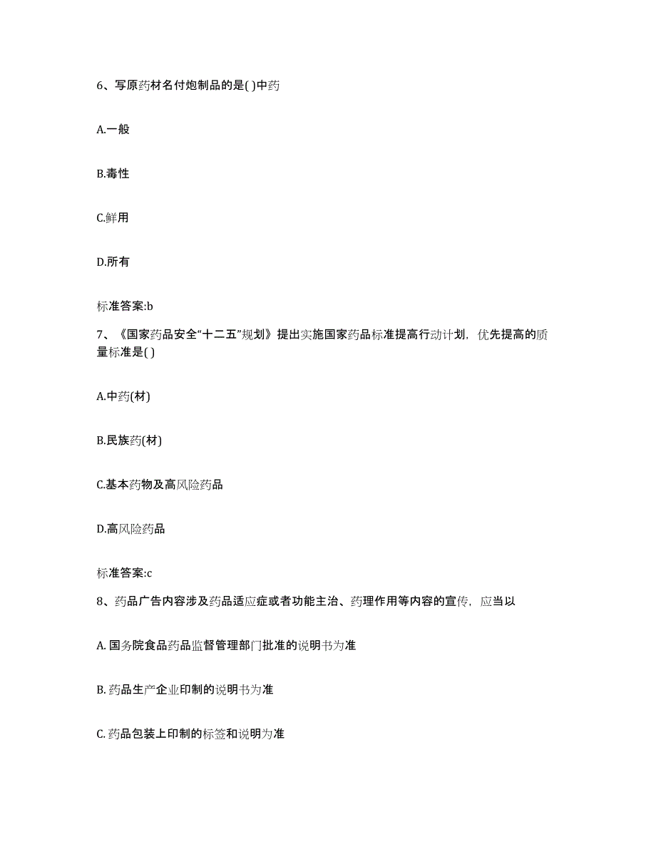 2024年度江西省吉安市安福县执业药师继续教育考试通关考试题库带答案解析_第3页