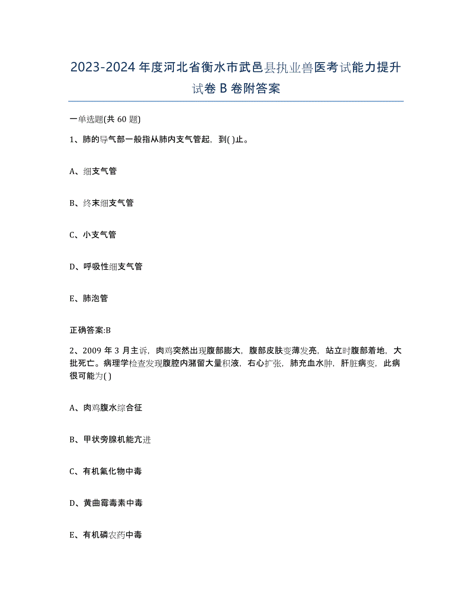 2023-2024年度河北省衡水市武邑县执业兽医考试能力提升试卷B卷附答案_第1页