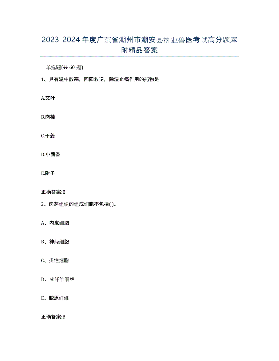 2023-2024年度广东省潮州市潮安县执业兽医考试高分题库附答案_第1页