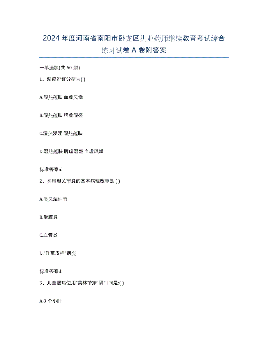 2024年度河南省南阳市卧龙区执业药师继续教育考试综合练习试卷A卷附答案_第1页