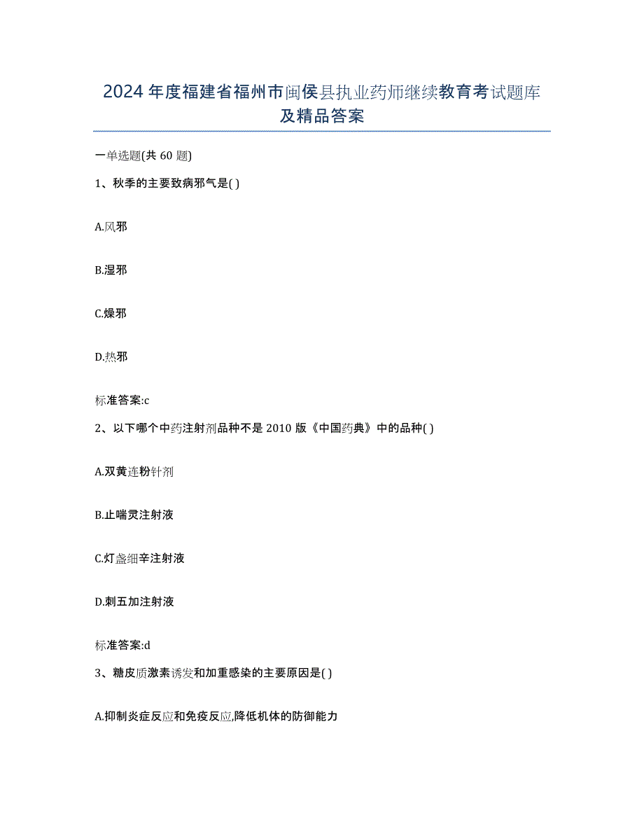 2024年度福建省福州市闽侯县执业药师继续教育考试题库及答案_第1页