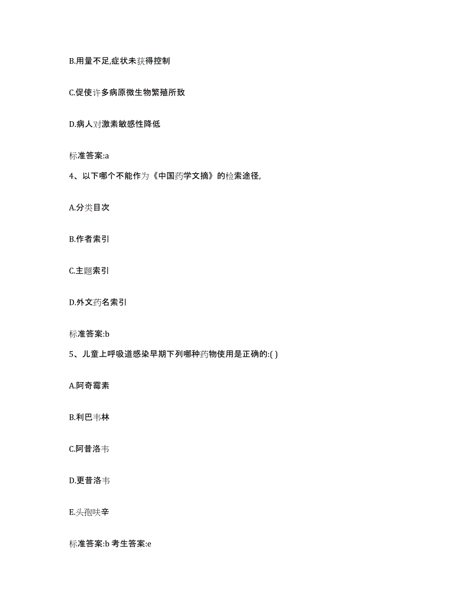 2024年度福建省福州市闽侯县执业药师继续教育考试题库及答案_第2页