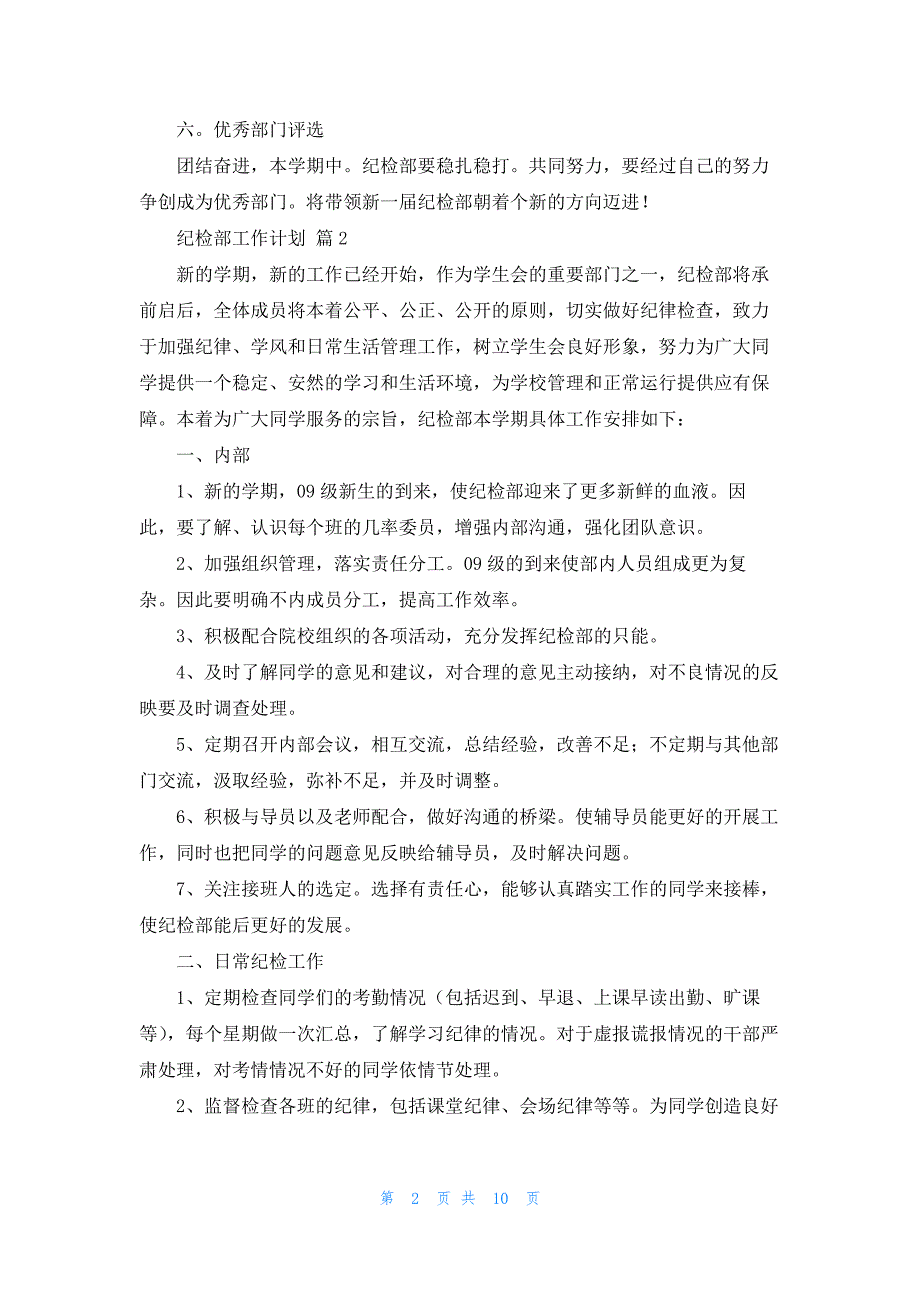 纪检部工作计划范文汇总8篇_第2页