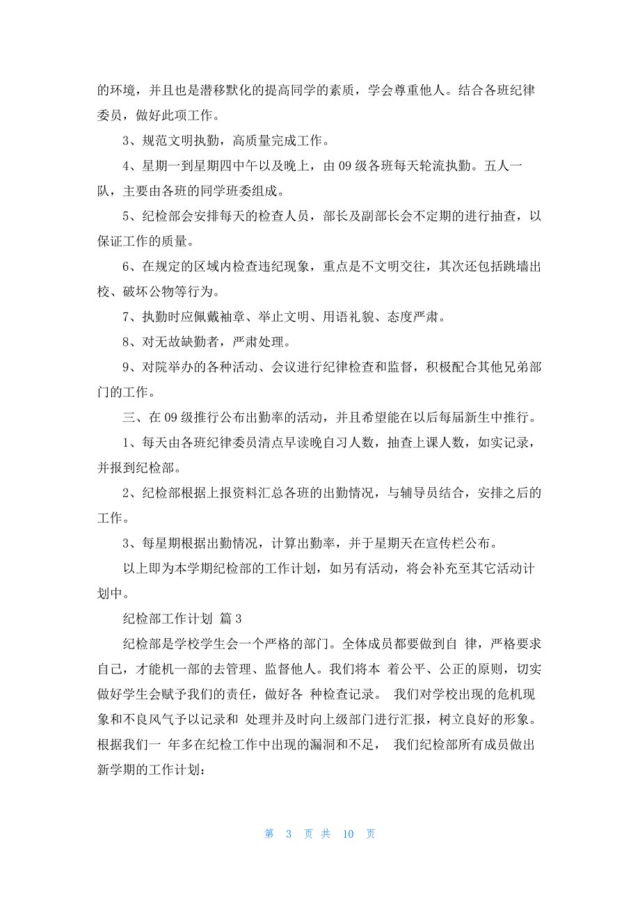 纪检部工作计划范文汇总8篇_第3页