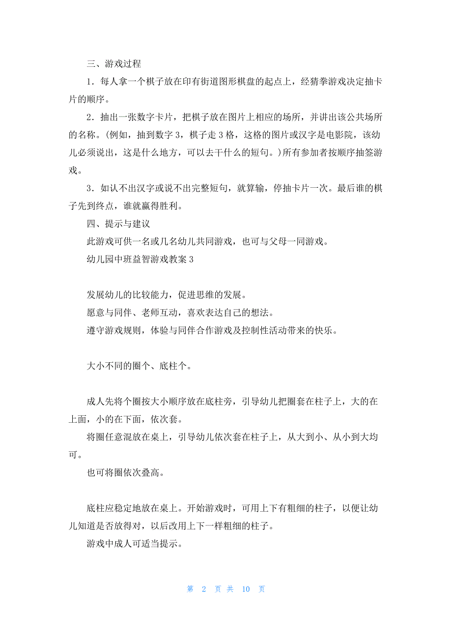 幼儿园中班益智游戏教案(12篇)_第2页