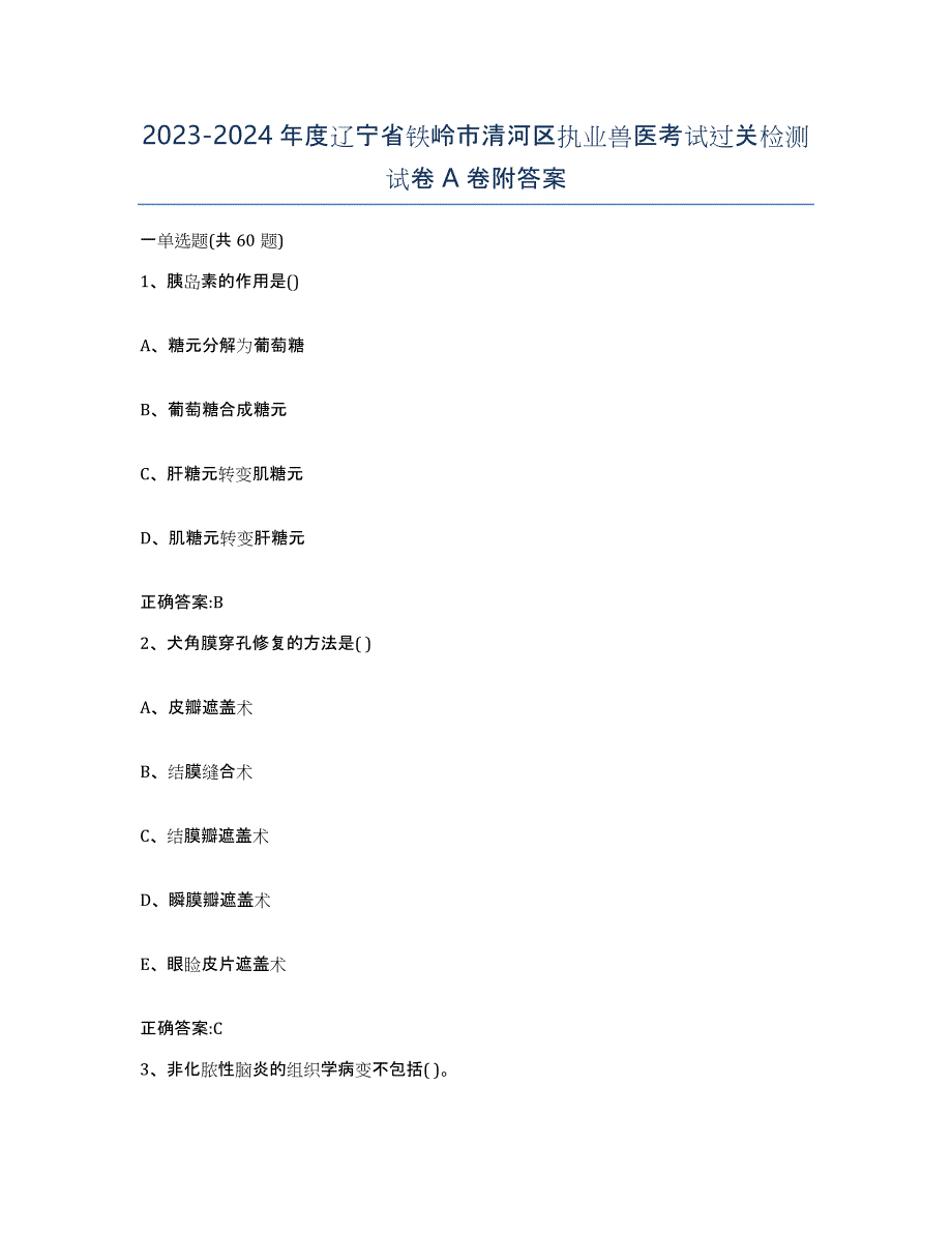 2023-2024年度辽宁省铁岭市清河区执业兽医考试过关检测试卷A卷附答案_第1页