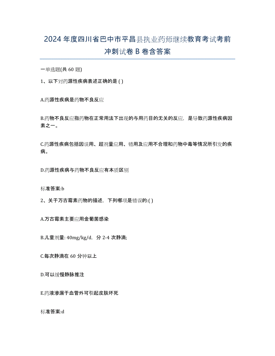 2024年度四川省巴中市平昌县执业药师继续教育考试考前冲刺试卷B卷含答案_第1页