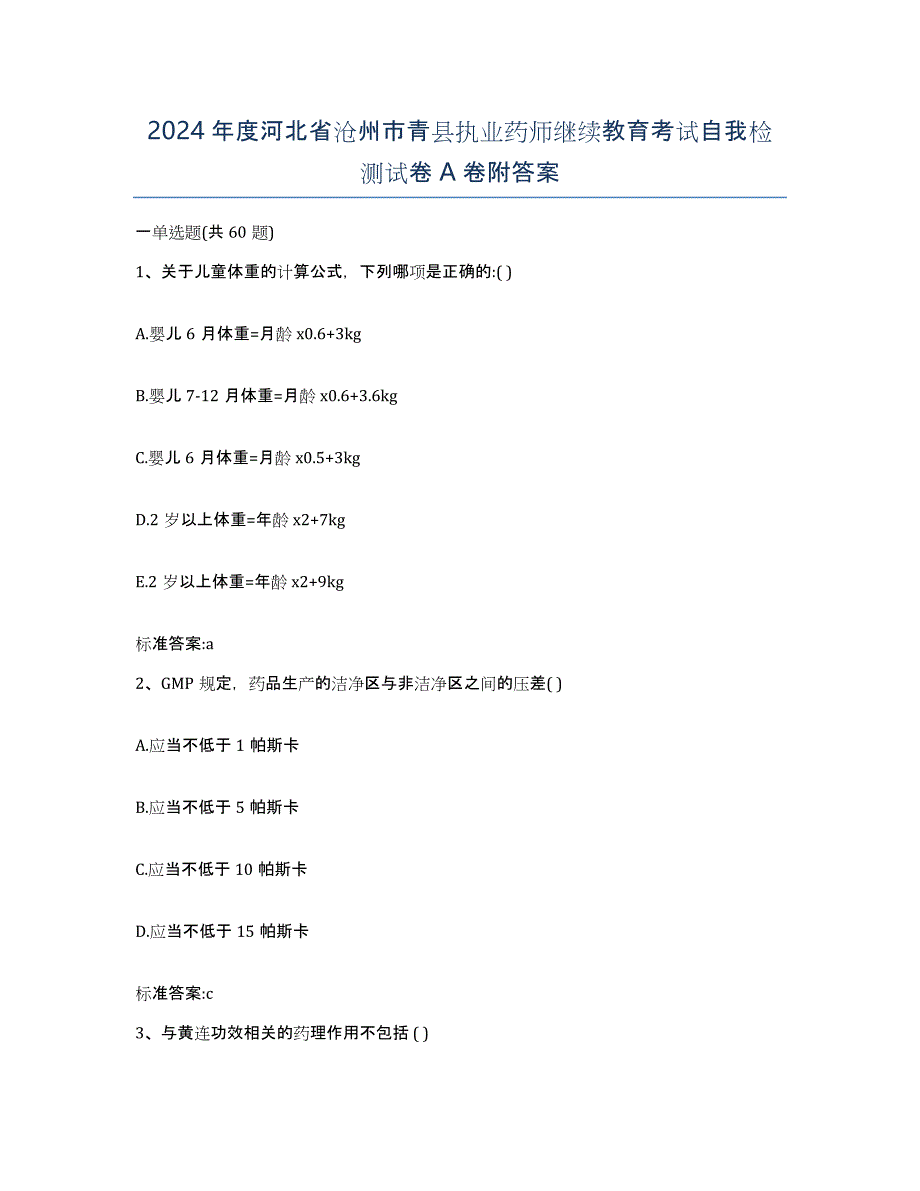 2024年度河北省沧州市青县执业药师继续教育考试自我检测试卷A卷附答案_第1页