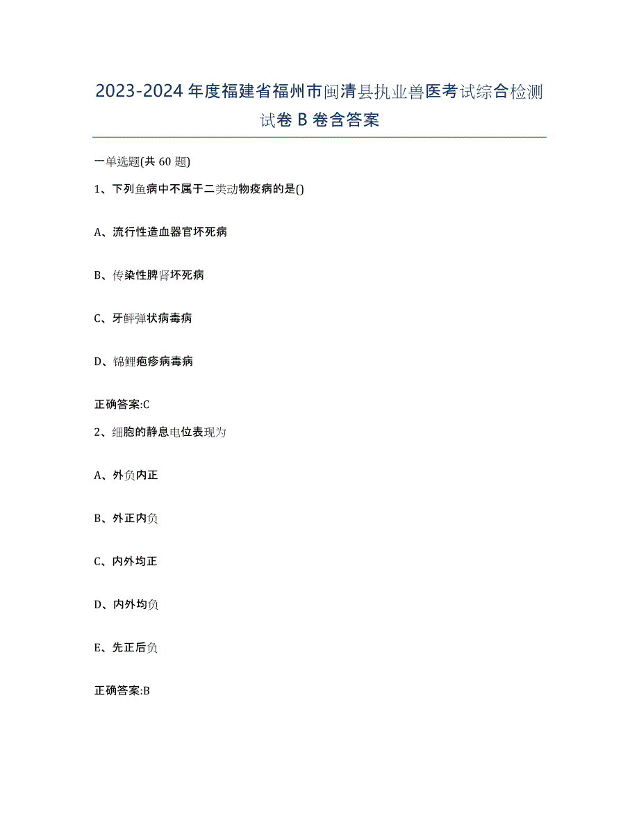 2023-2024年度福建省福州市闽清县执业兽医考试综合检测试卷B卷含答案_第1页