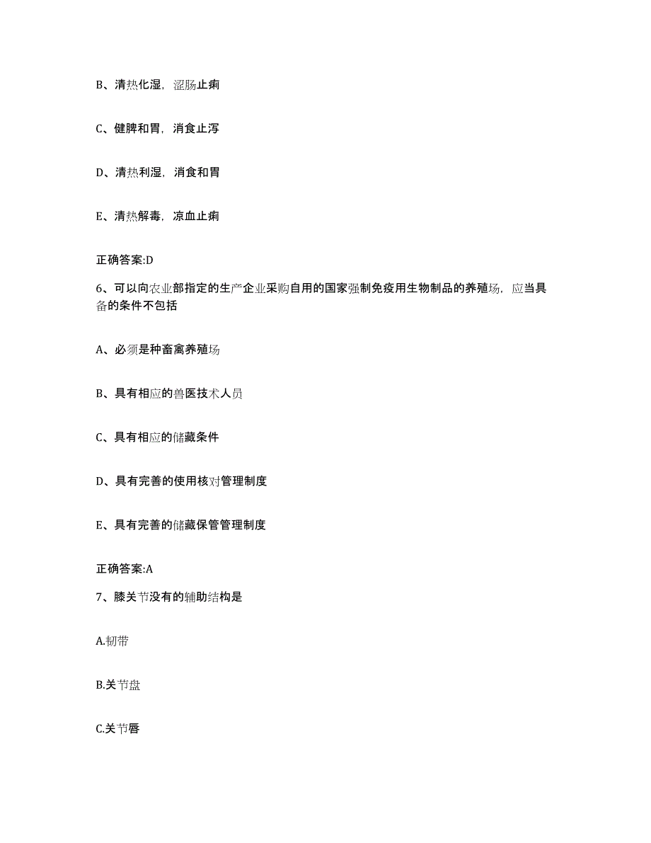 2023-2024年度甘肃省平凉市崇信县执业兽医考试过关检测试卷A卷附答案_第3页