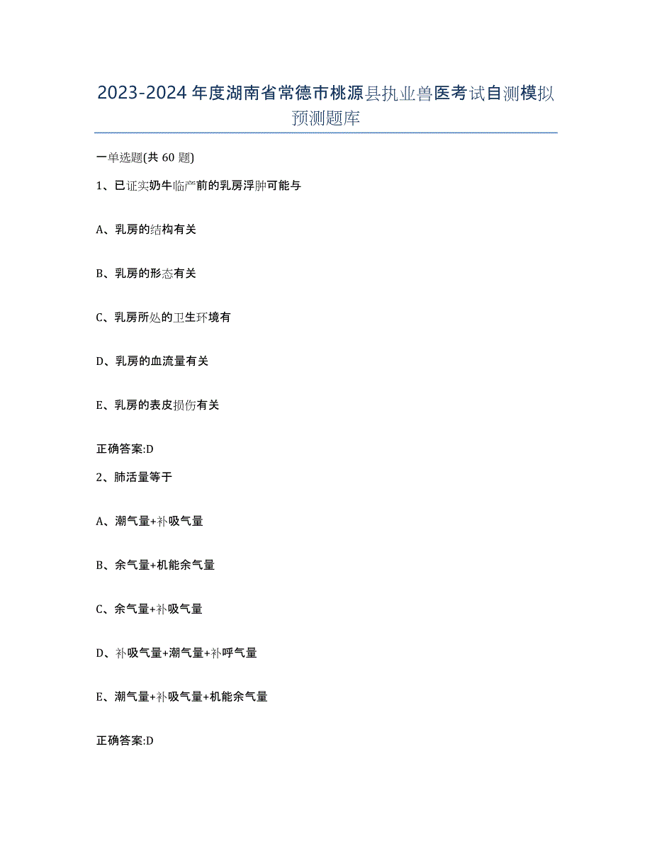 2023-2024年度湖南省常德市桃源县执业兽医考试自测模拟预测题库_第1页