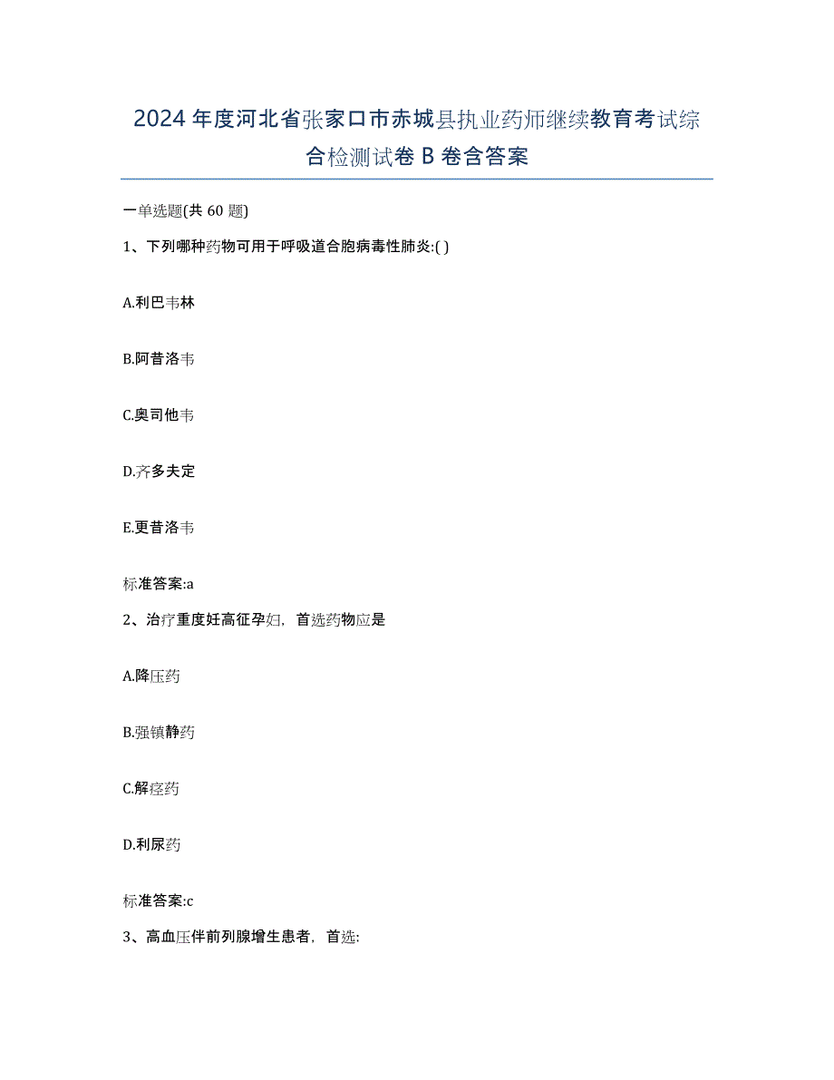 2024年度河北省张家口市赤城县执业药师继续教育考试综合检测试卷B卷含答案_第1页