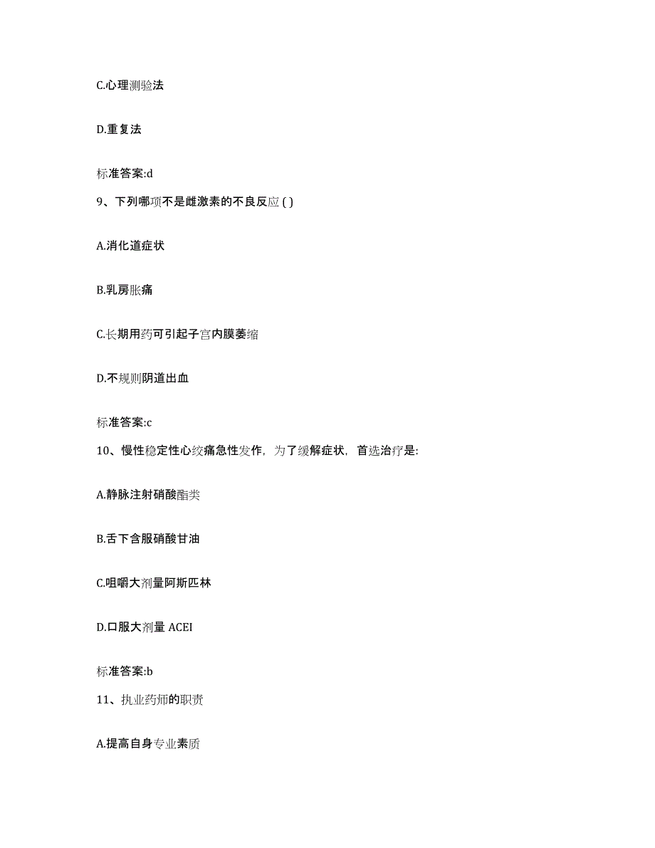 2024年度河北省张家口市赤城县执业药师继续教育考试综合检测试卷B卷含答案_第4页