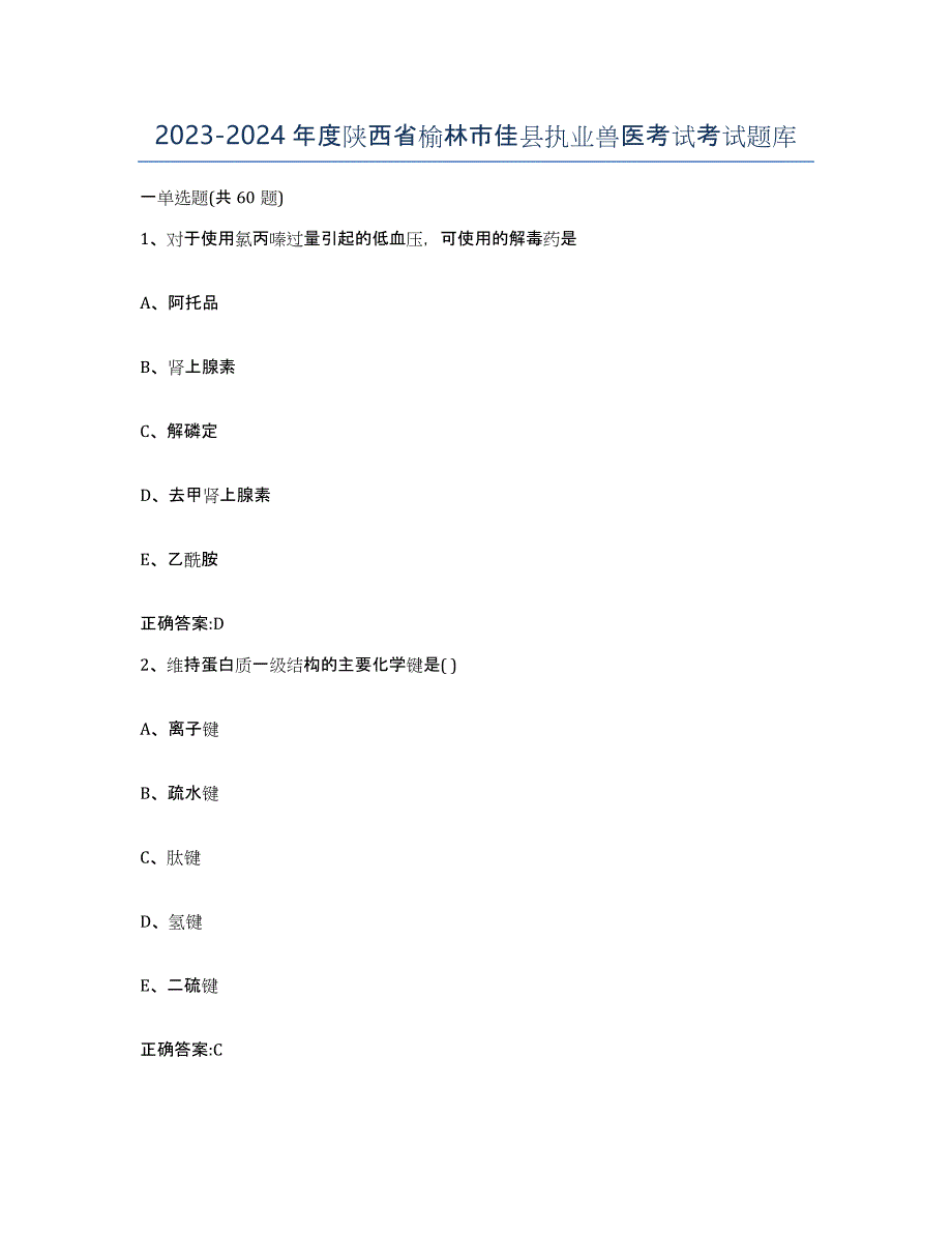 2023-2024年度陕西省榆林市佳县执业兽医考试考试题库_第1页