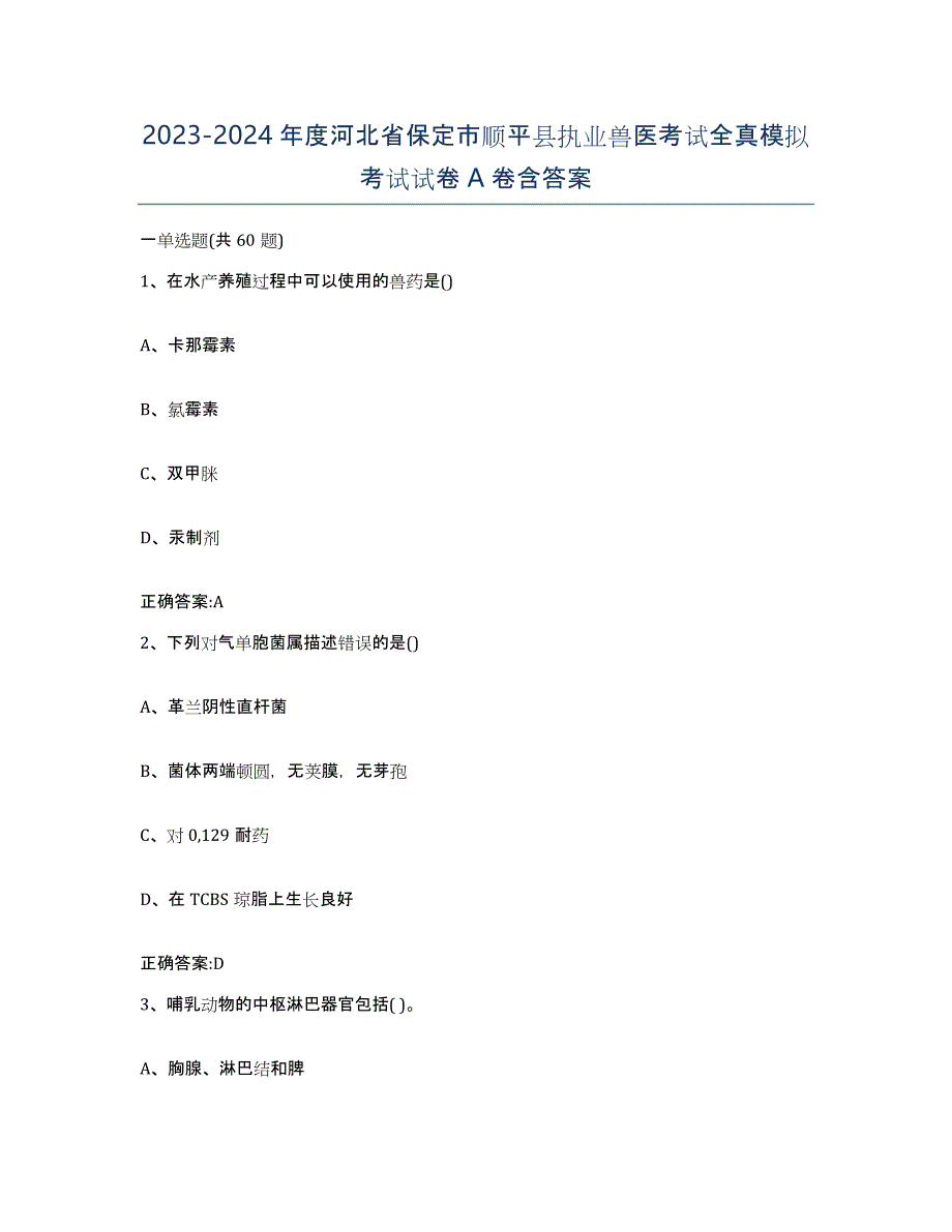 2023-2024年度河北省保定市顺平县执业兽医考试全真模拟考试试卷A卷含答案_第1页