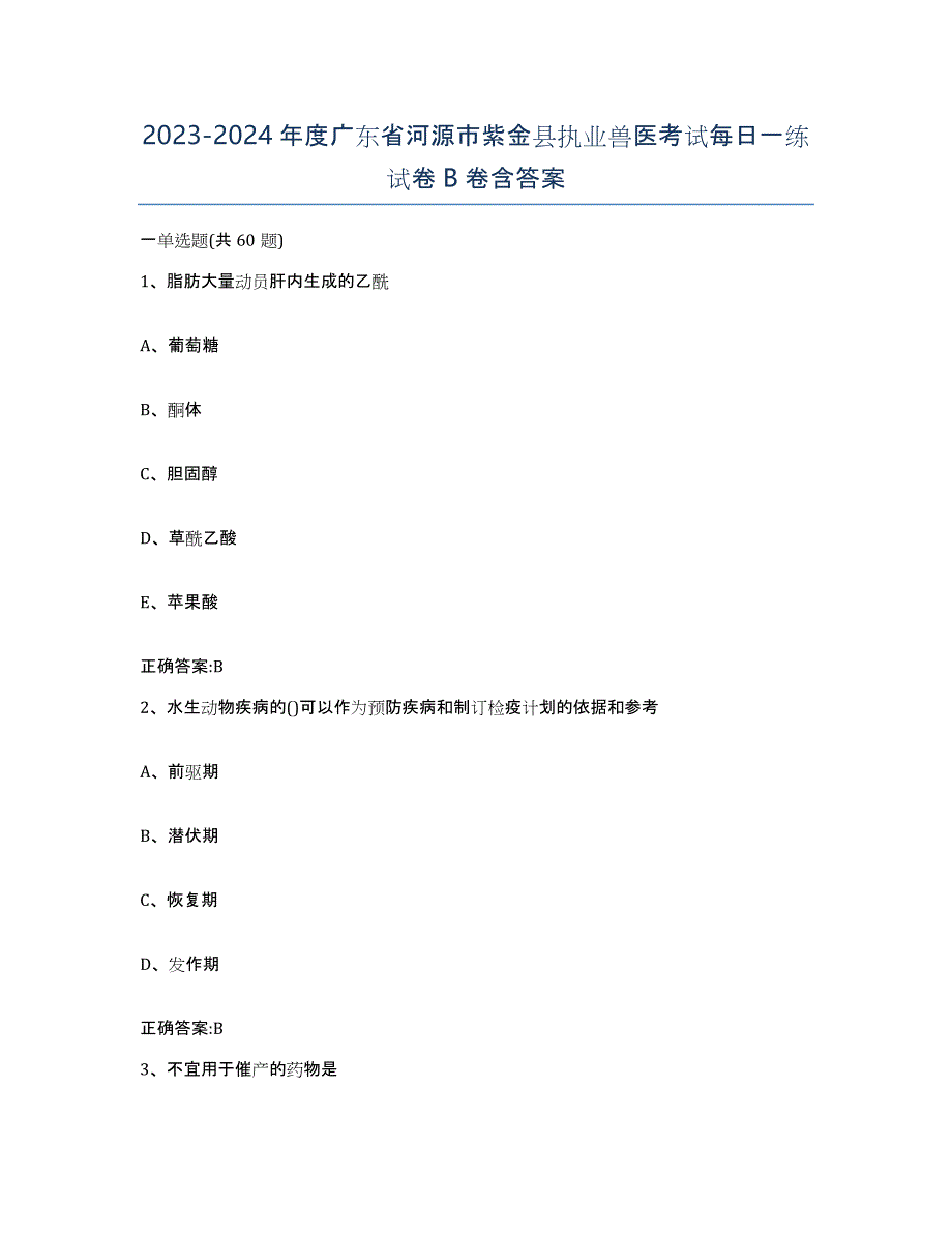 2023-2024年度广东省河源市紫金县执业兽医考试每日一练试卷B卷含答案_第1页